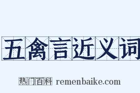 五禽言近义词是什么意思的图片